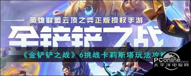 金铲铲之战6挑战卡莉斯塔玩法攻略