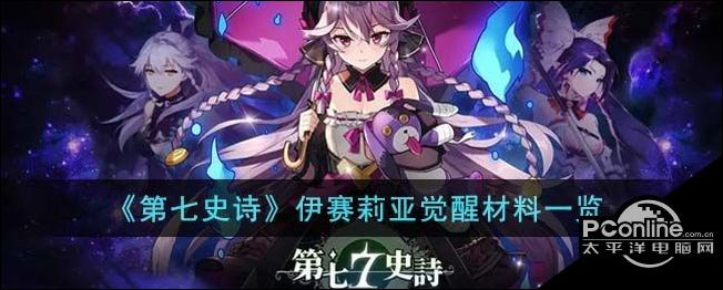 第七史诗伊赛莉亚觉醒材料有哪些第七史诗伊赛莉亚觉醒材料介绍