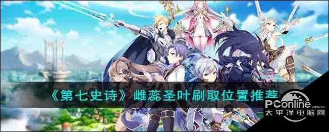 第七史诗雌蕊圣叶刷取位置哪里比较好第七史诗雌蕊圣叶刷取位置推荐