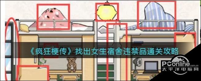 疯狂梗传找出女生宿舍违禁品怎么通关