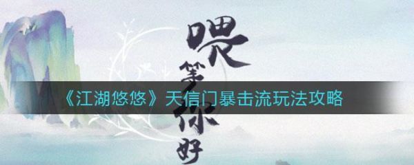 江湖悠悠天信门暴击流怎么玩江湖悠悠天信门暴击流玩法攻略