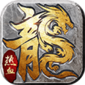 赤心传奇最新版