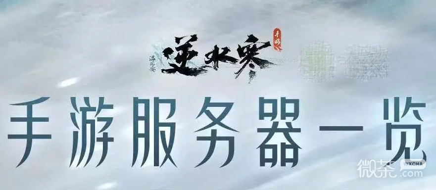 逆水寒手游区服列表名字详情