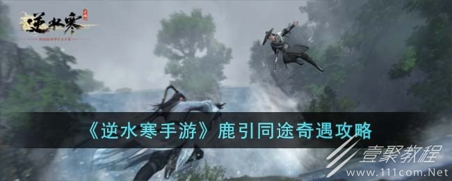 逆水寒手游鹿引同途奇遇任务攻略一览