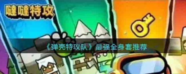 光明弹壳特攻队强套装是什么