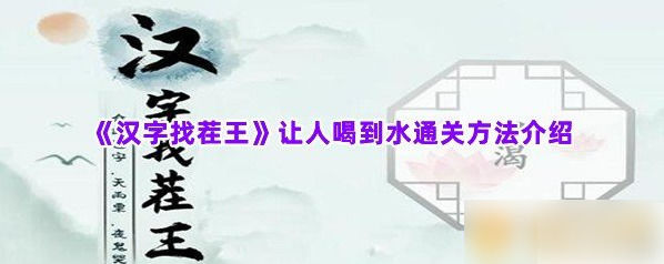 汉字找茬王怎么让人喝到水让人喝到水通关方法介绍