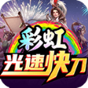 彩虹光速快刀最新版