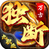 独断万古免费正版