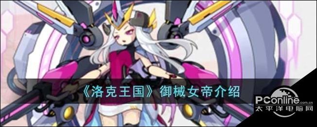 洛克王国御械女帝怎么样御械女帝技能表是什么