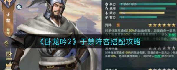 卧龙吟2于禁阵容怎么搭配于禁阵容搭配攻略