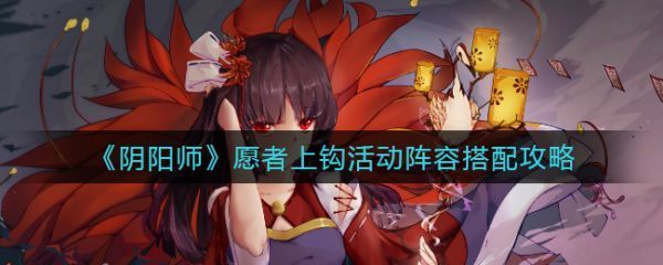 愿者上钩活动阵容搭配攻略