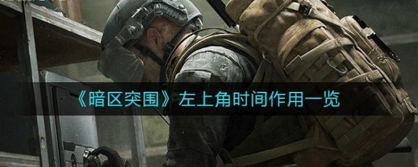 暗区突围左上角时间作用是什么暗区突围左上角时间作用介绍