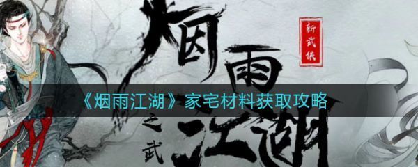 烟雨江湖家宅材料怎么获取家宅材料获取攻略