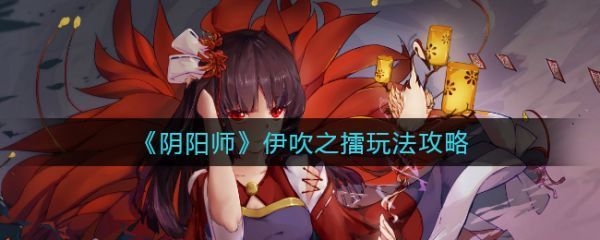 阴阳师伊吹之擂怎么玩