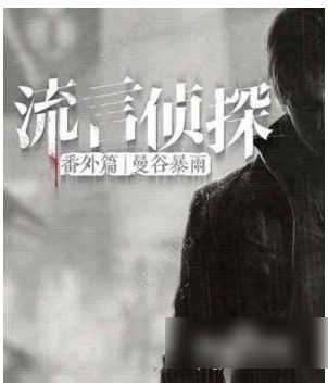 流言侦探怎么刷精力流言侦探刷精力教程攻略