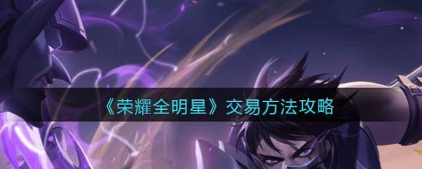 荣耀全明星怎么交易荣耀全明星交易攻略