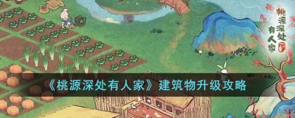 桃源深处有人家如何升级建筑