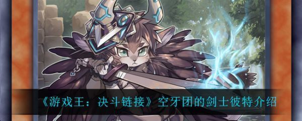 游戏王决斗链接空牙团的剑士彼特怎么样