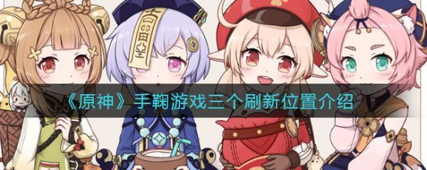 原神手鞠游戏三个刷新位置介绍