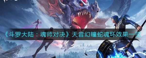 斗罗大陆魂师对决天音幻瞳蛇魂环效果介绍