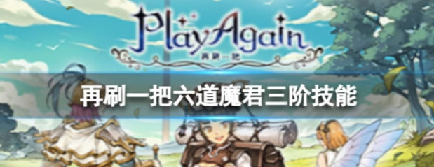 再刷一把六道魔君三阶技能是什么六道魔君三阶技能介绍