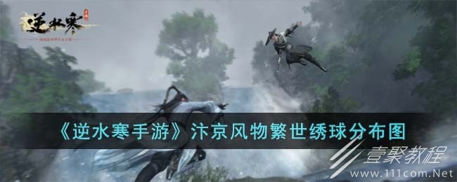 逆水寒手游汴京风物繁世绣球位置大全