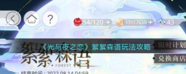 光与夜之恋絮絮森语怎么玩絮絮森语玩法攻略