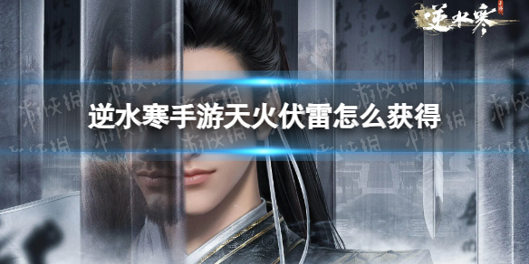 《逆水寒手游》天火伏雷怎么获得江湖技能天火伏雷获取途径