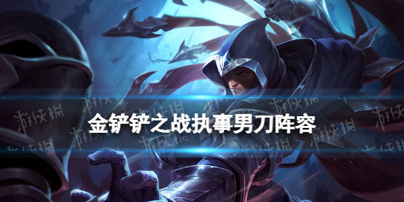 金铲铲之战执事金铲铲之战执事阵容攻略