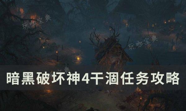 《暗黑破坏神4》干涸任务如何做？干涸任务完成方法
