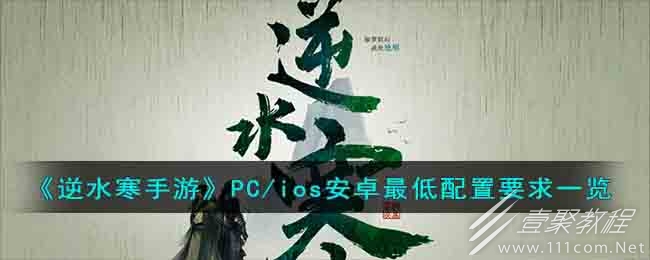 逆水寒手游手机配置一览
