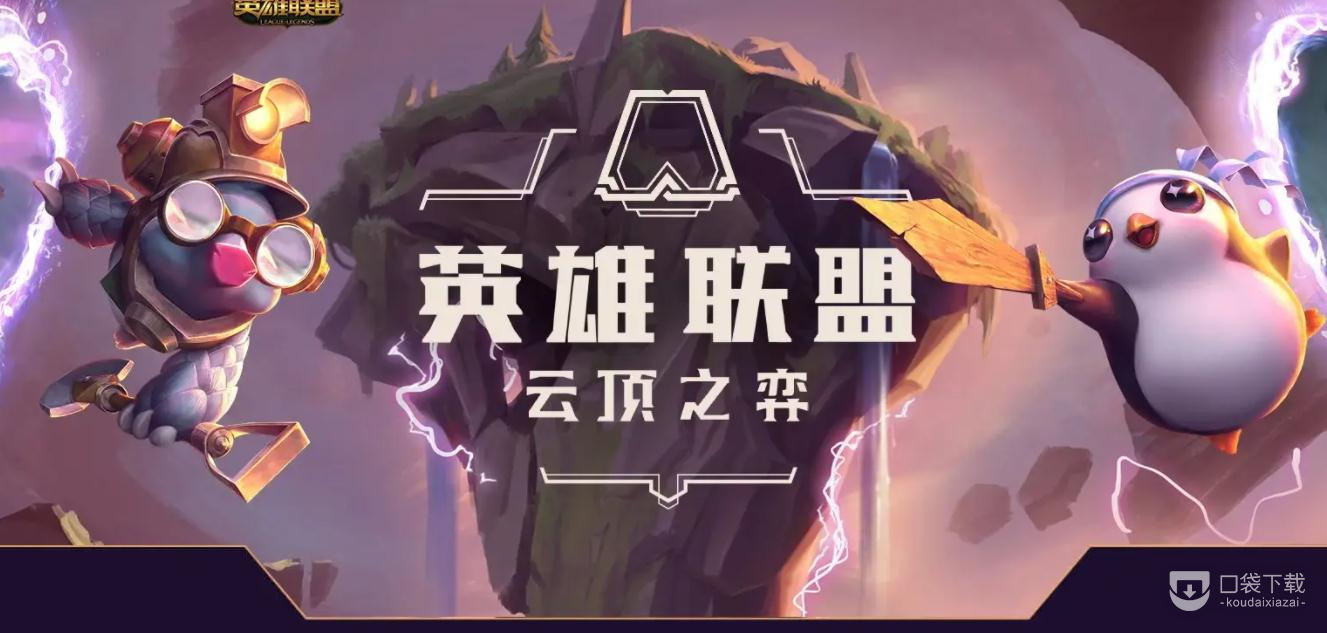 云顶之弈13.13版本正式服巨神峰加强说明