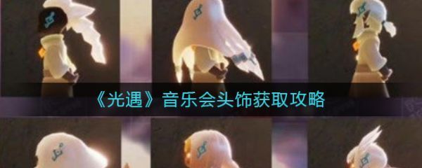 光遇音乐会头饰获取攻略