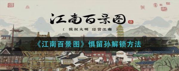 江南百景图惧留孙怎么解锁惧留孙解锁方法