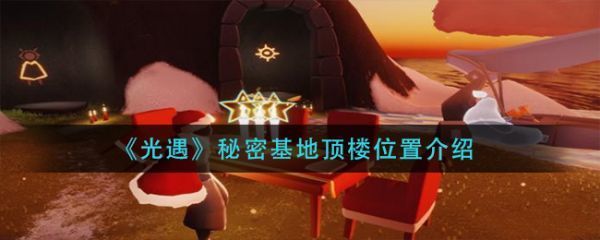 光遇秘密基地顶楼位置在哪光遇秘密基地顶楼位置介绍