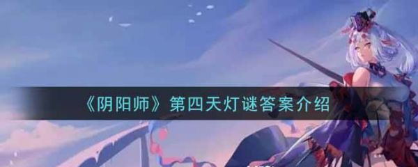 阴阳师第四天灯谜答案是什么