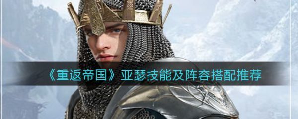 重返帝国亚瑟技能及阵容怎么搭配