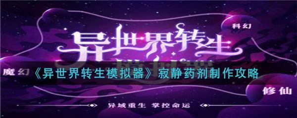 异世界转生模拟器寂静药剂怎么制作寂静药剂制作攻略