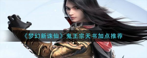 梦幻新诛仙鬼王宗天书怎么加点