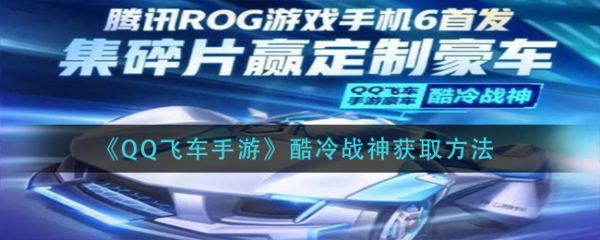qq飞车手游酷冷战神怎么获取qq飞车手游酷冷战神获取方法