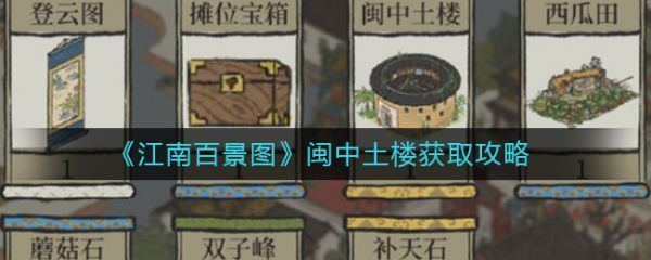 江南百景图闽中土楼怎么获取闽中土楼获取攻略