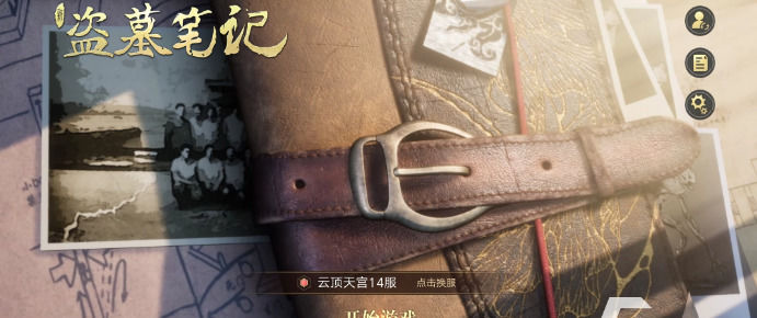 新盗墓笔记手游怎么创建新角色新角色创建方法