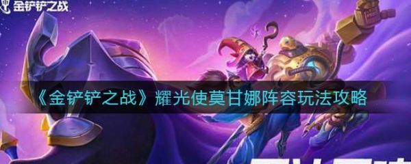金铲铲之战耀光使莫甘娜阵容怎么玩
