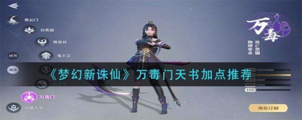 梦幻新诛仙万毒门天书怎么加点万毒门天书加点推荐