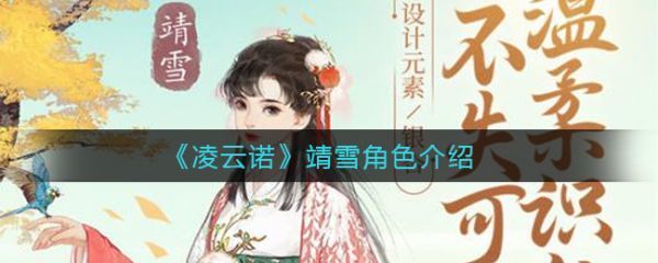 凌云诺如何获得靖雪凌云诺靖雪角色介绍