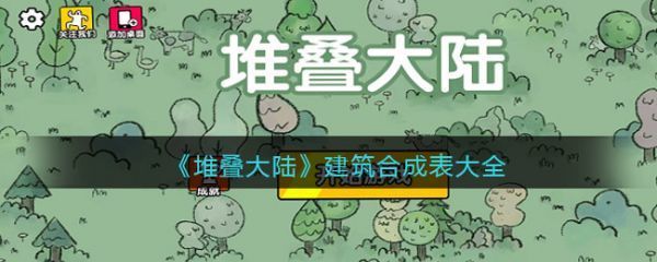 堆叠大陆建筑合成表大全