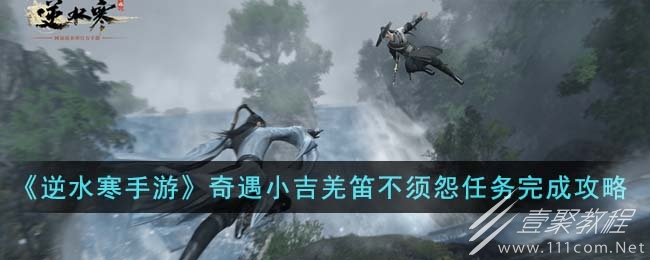 逆水寒手游奇遇小吉羌笛不须怨任务怎么做