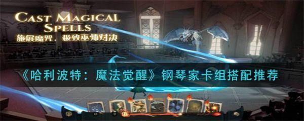哈利波特魔法觉醒钢琴家卡组怎么搭配钢琴家卡组搭配推荐
