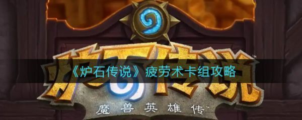 炉石传说疲劳术卡组怎么玩炉石传说疲劳术卡组攻略