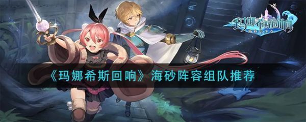 玛娜希斯回响海砂阵容组队推荐